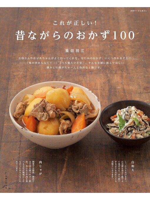 重信初江作のこれが正しい!昔ながらのおかず100の作品詳細 - 貸出可能